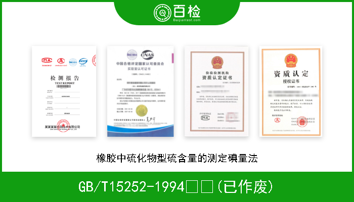 GB/T15252-1994  (已作废) 橡胶中硫化物型硫含量的测定碘量法 